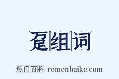 趸组词是什么意思的图片